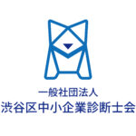 一般社団法人渋谷区中小企業診断士会