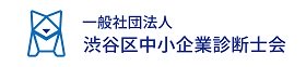 一般社団法人 渋谷区中小企業診断士会